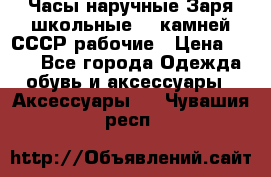 Часы наручные Заря школьные 17 камней СССР рабочие › Цена ­ 250 - Все города Одежда, обувь и аксессуары » Аксессуары   . Чувашия респ.